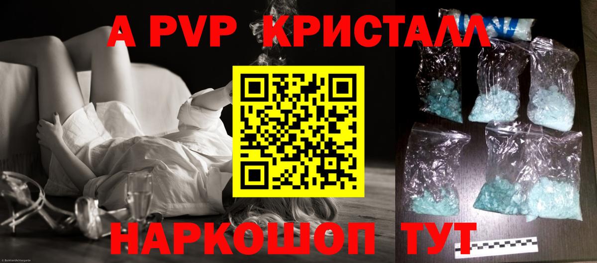 A PVP СК  A-PVP Crystall  Вход с VPN  A PVP  Новосибирск  сколько стоит  А ПВП Crystall 