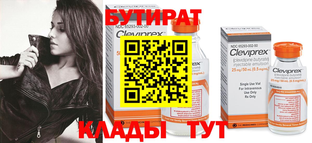 БУТИРАТ 99% Новосибирск