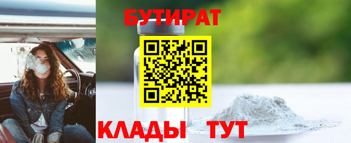Новосибирск  БУТИРАТ бутандиол  Вход с VPN 